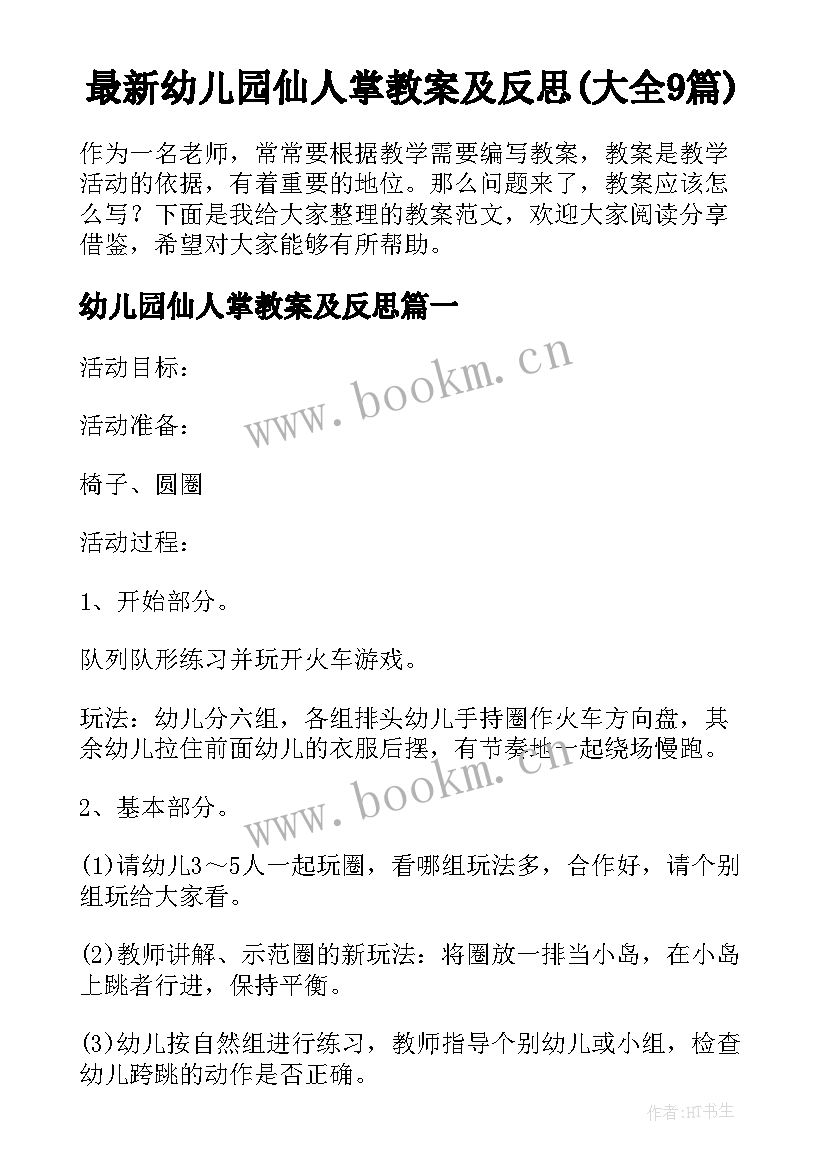 最新幼儿园仙人掌教案及反思(大全9篇)