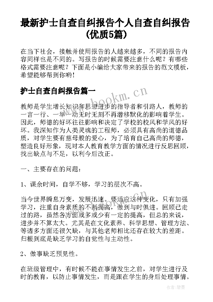 最新护士自查自纠报告 个人自查自纠报告(优质5篇)