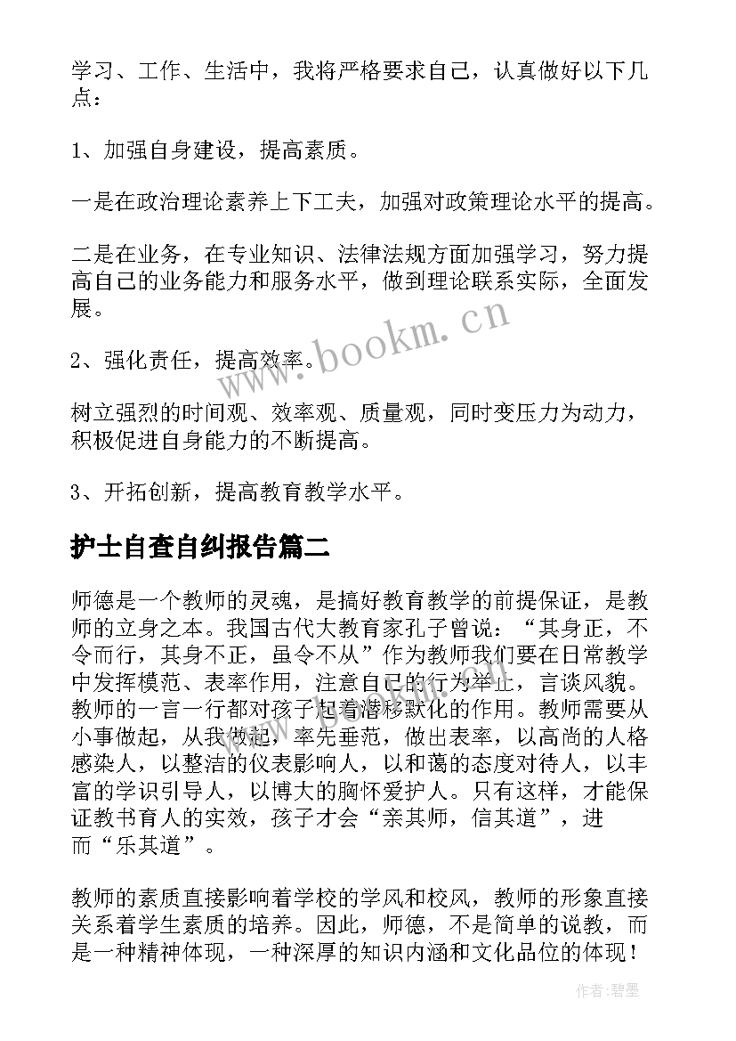 最新护士自查自纠报告 个人自查自纠报告(优质5篇)