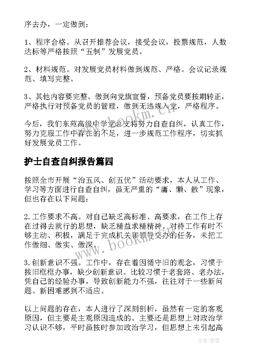 最新护士自查自纠报告 个人自查自纠报告(优质5篇)