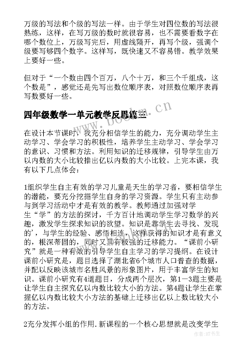 2023年四年级数学一单元教学反思(大全5篇)