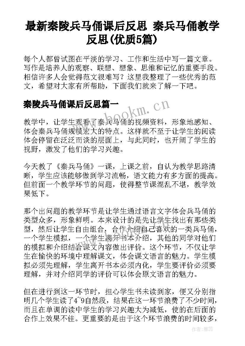 最新秦陵兵马俑课后反思 秦兵马俑教学反思(优质5篇)