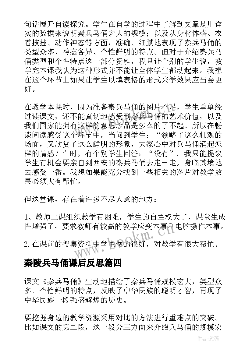 最新秦陵兵马俑课后反思 秦兵马俑教学反思(优质5篇)