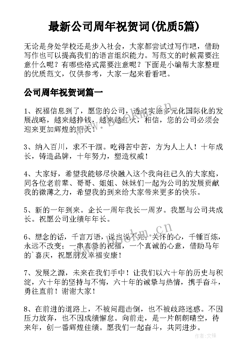 最新公司周年祝贺词(优质5篇)