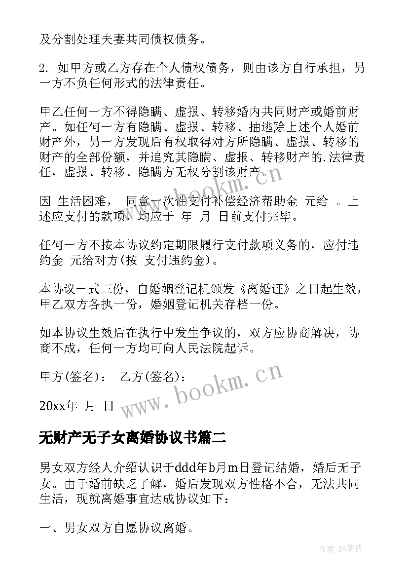 2023年无财产无子女离婚协议书(精选7篇)