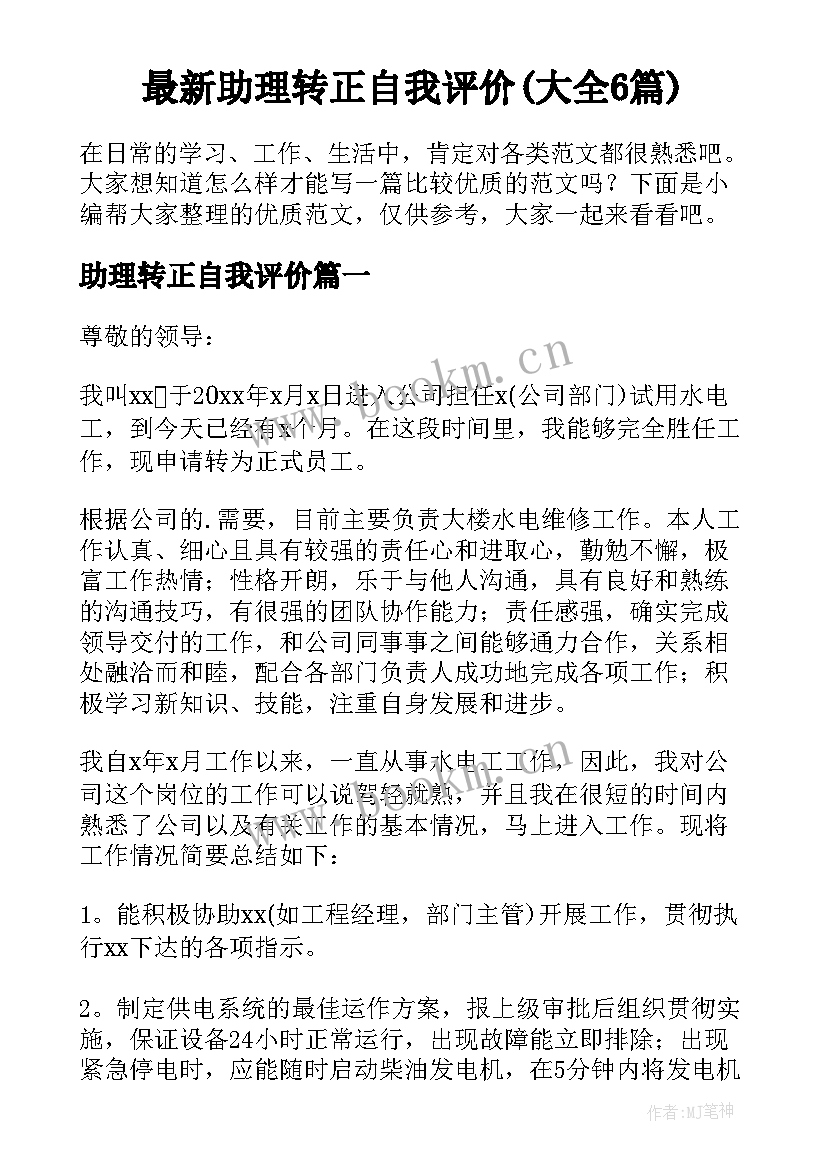 最新助理转正自我评价(大全6篇)