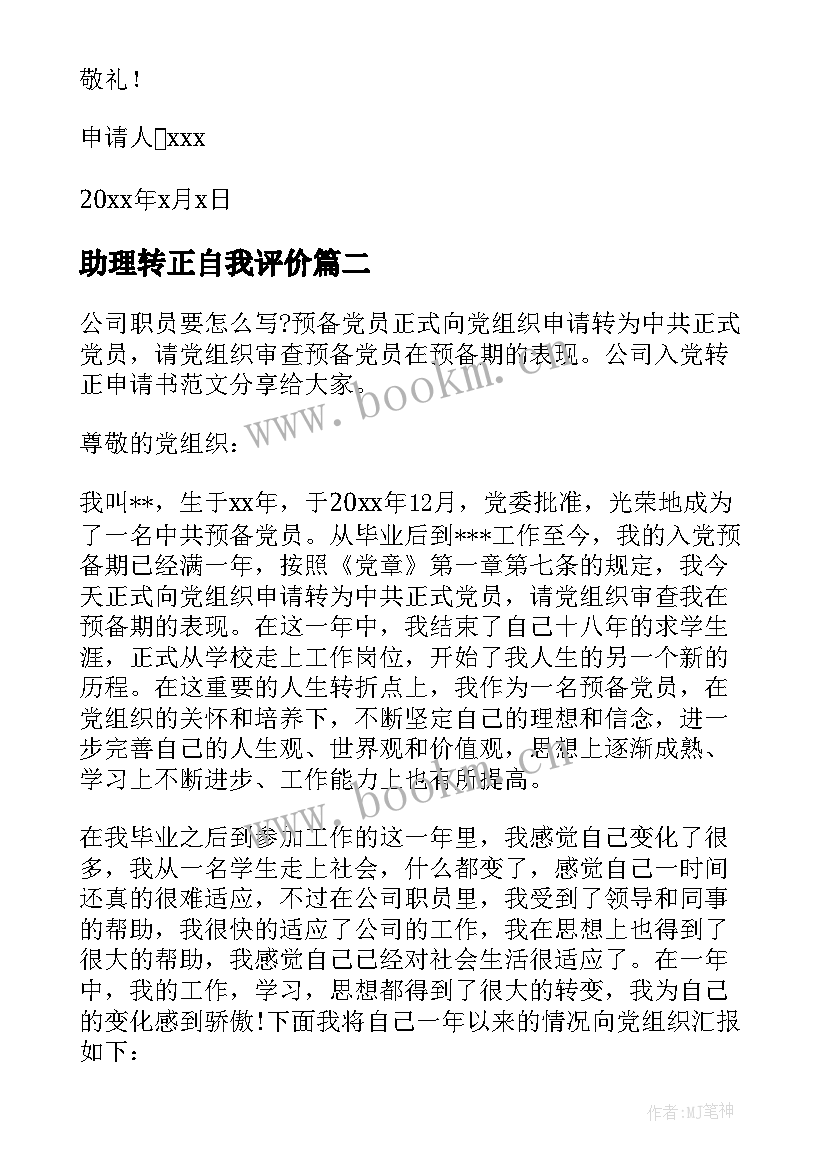 最新助理转正自我评价(大全6篇)