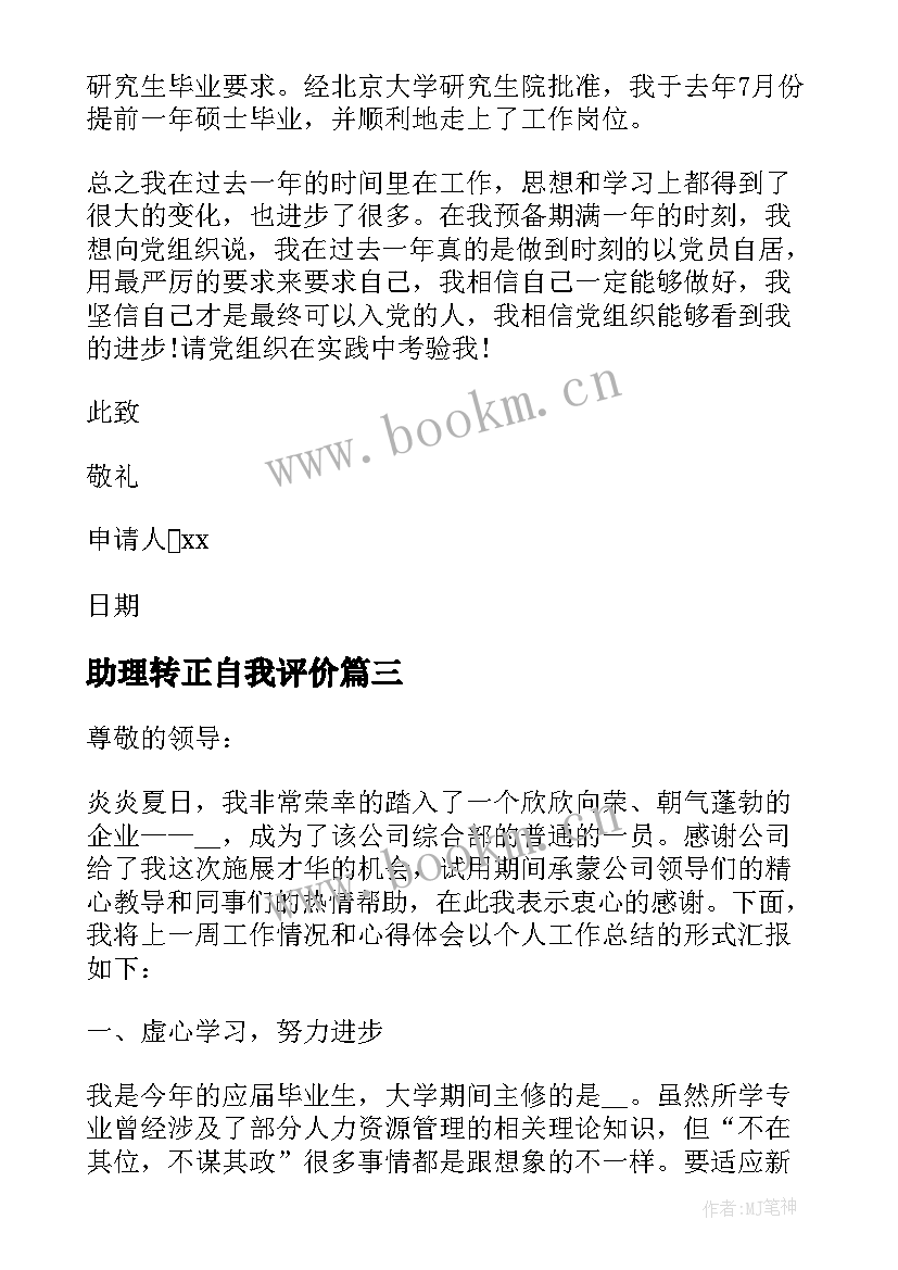 最新助理转正自我评价(大全6篇)