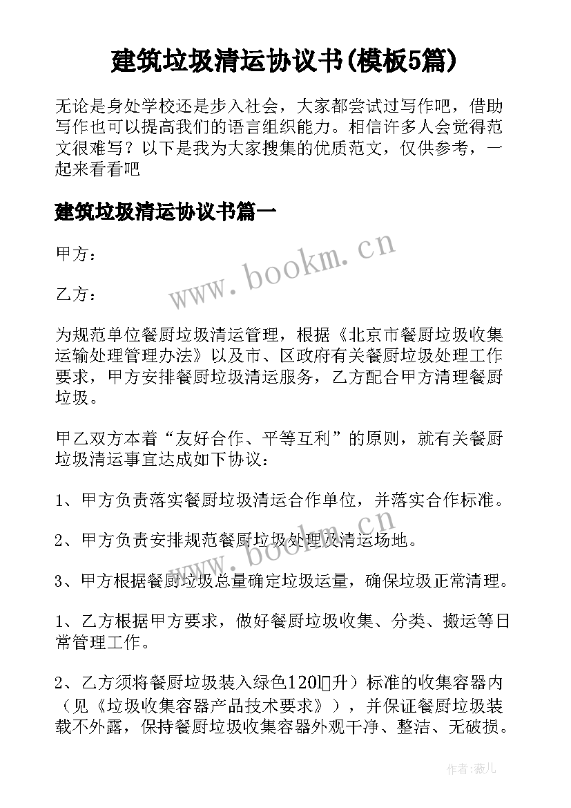 建筑垃圾清运协议书(模板5篇)