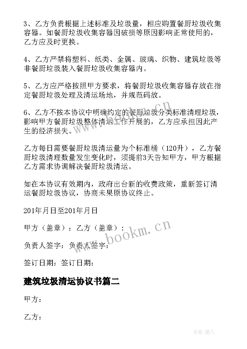 建筑垃圾清运协议书(模板5篇)