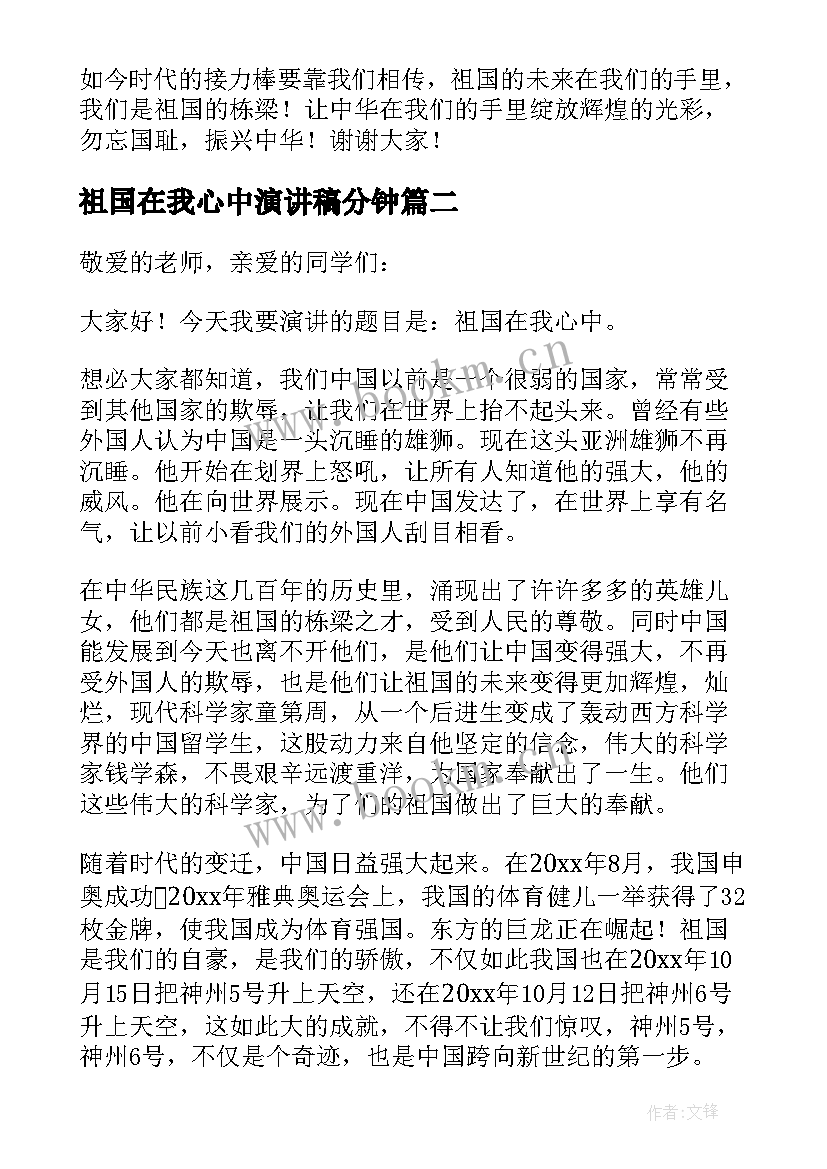 祖国在我心中演讲稿分钟 祖国在我心中演讲稿(实用6篇)