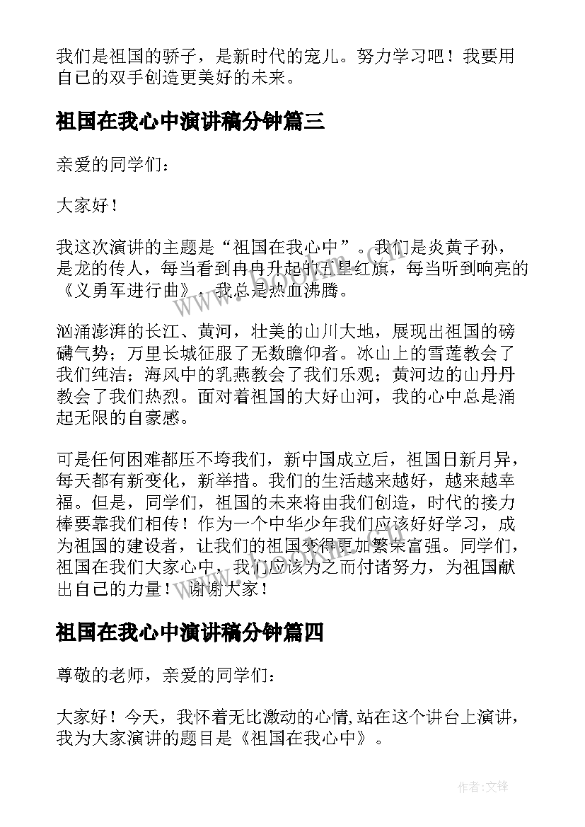 祖国在我心中演讲稿分钟 祖国在我心中演讲稿(实用6篇)