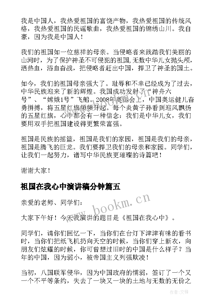 祖国在我心中演讲稿分钟 祖国在我心中演讲稿(实用6篇)