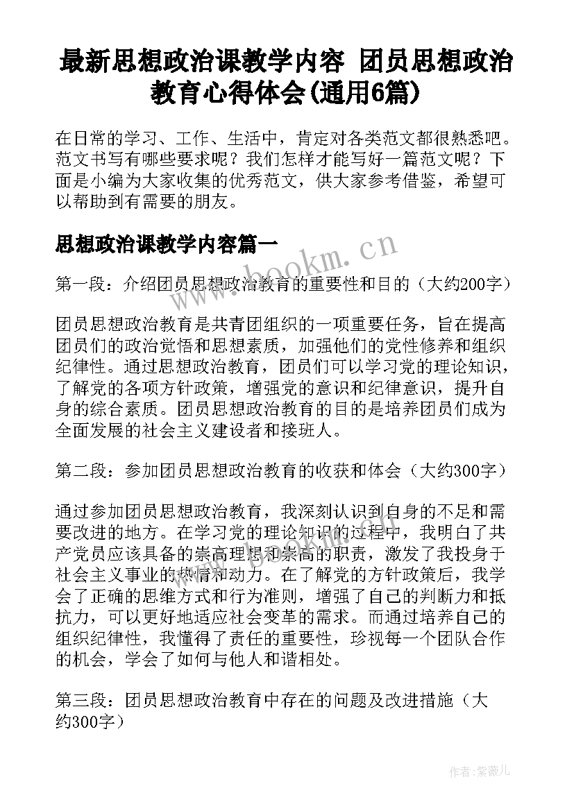 最新思想政治课教学内容 团员思想政治教育心得体会(通用6篇)