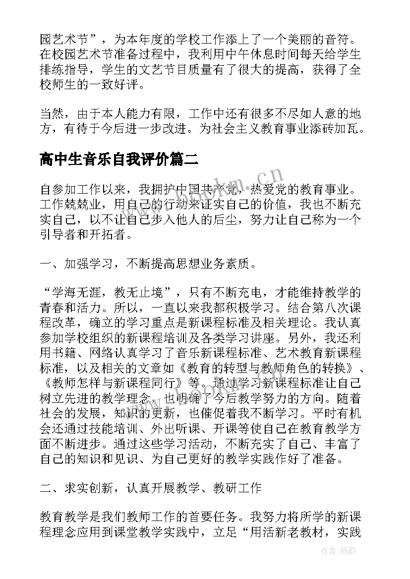 最新高中生音乐自我评价(大全5篇)