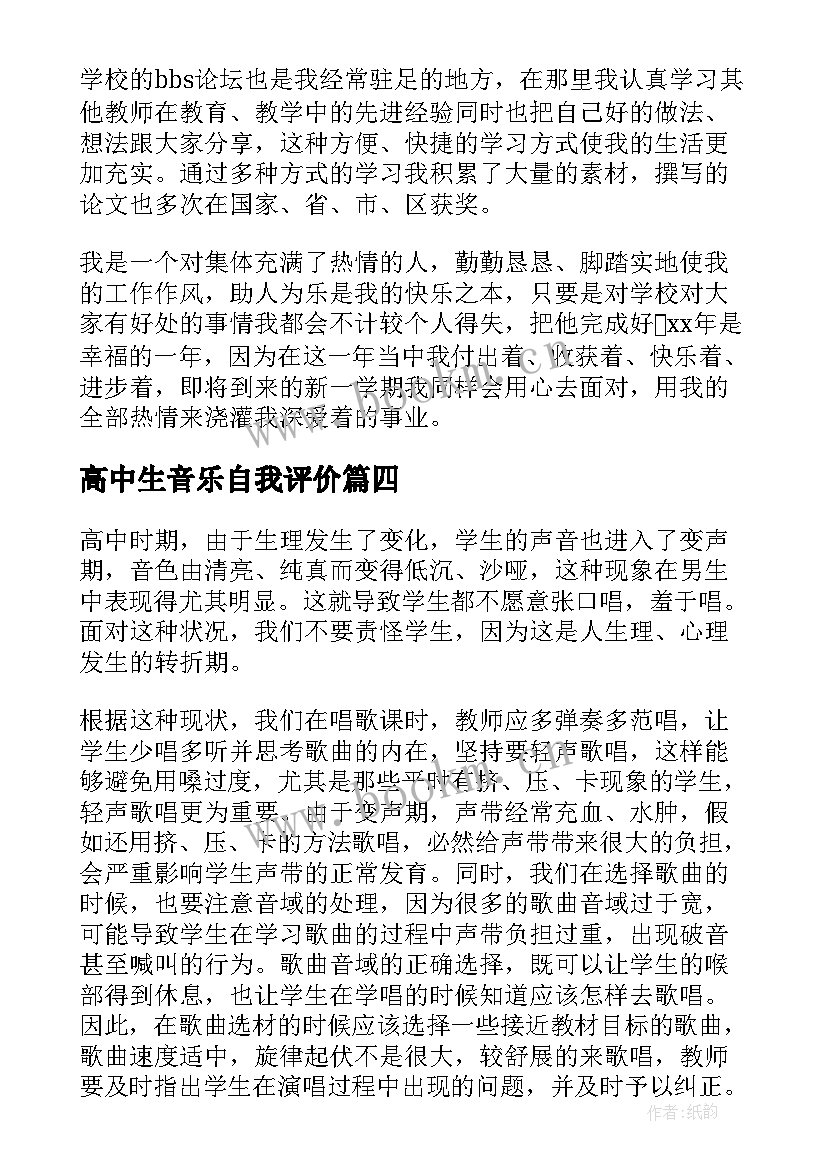 最新高中生音乐自我评价(大全5篇)