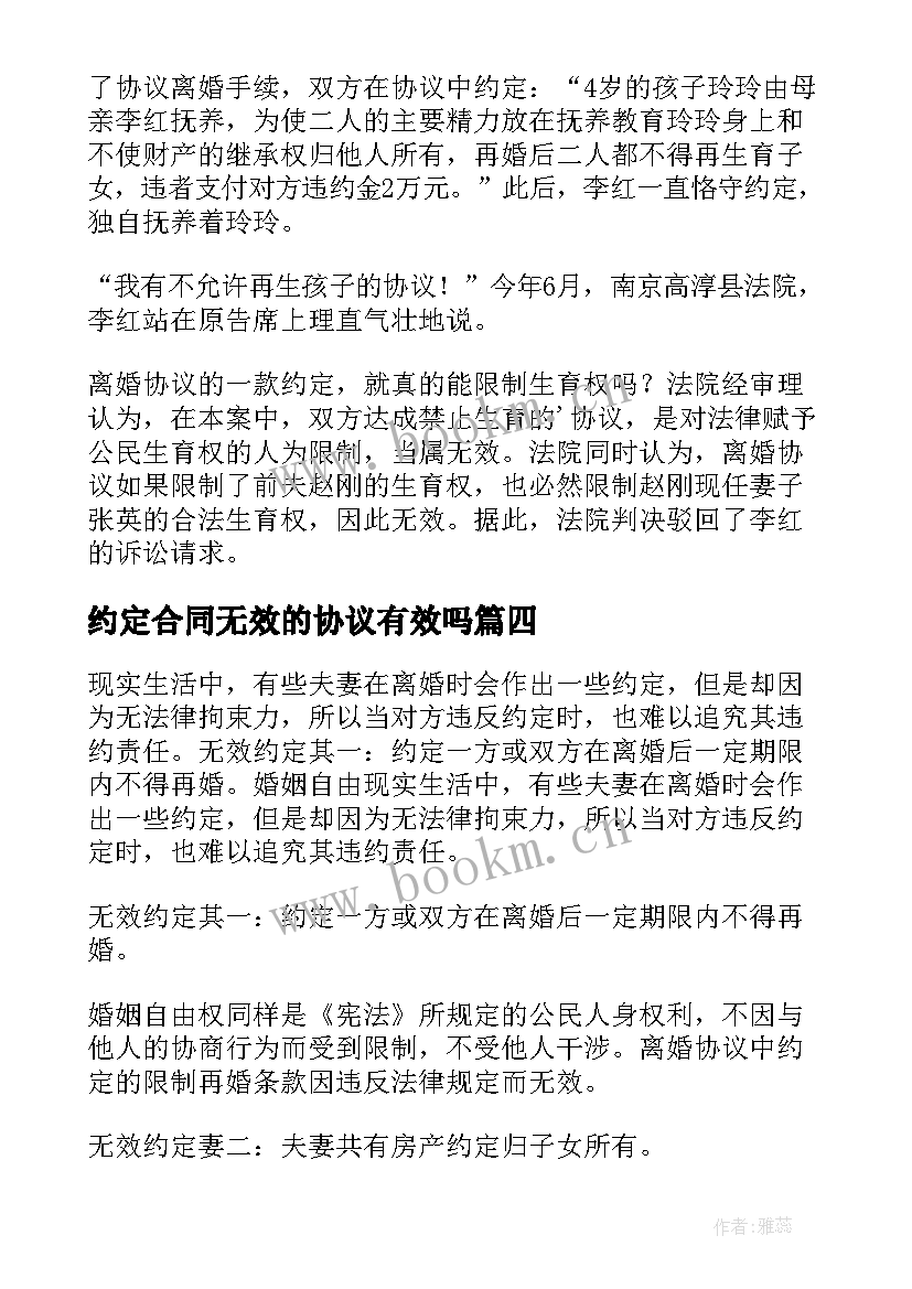 2023年约定合同无效的协议有效吗 离婚协议无效的约定(优质5篇)