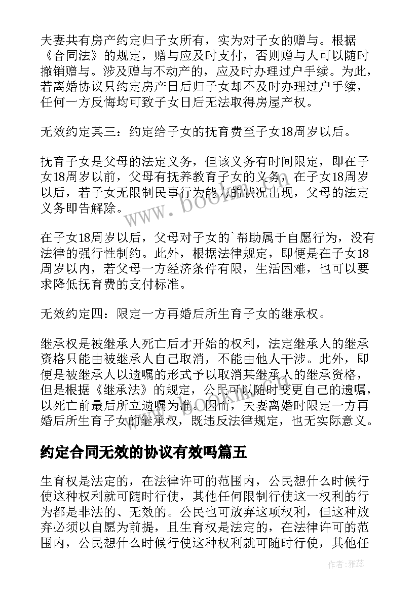 2023年约定合同无效的协议有效吗 离婚协议无效的约定(优质5篇)