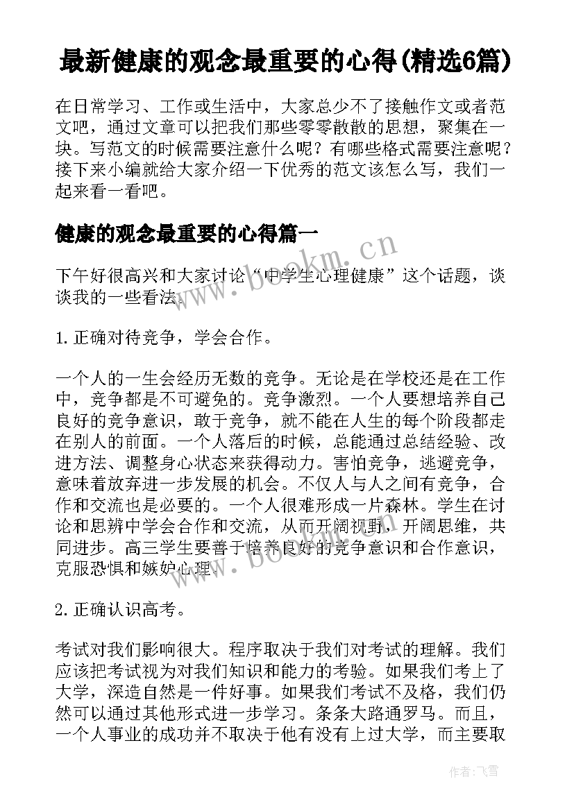 最新健康的观念最重要的心得(精选6篇)