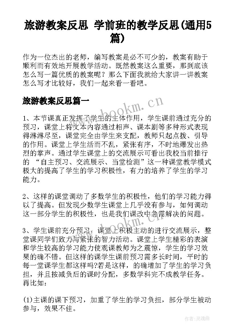 旅游教案反思 学前班的教学反思(通用5篇)