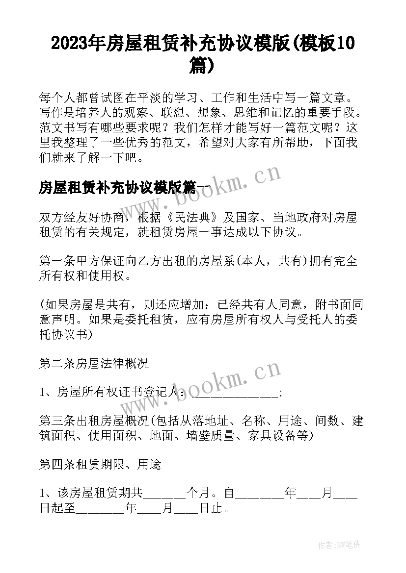 2023年房屋租赁补充协议模版(模板10篇)