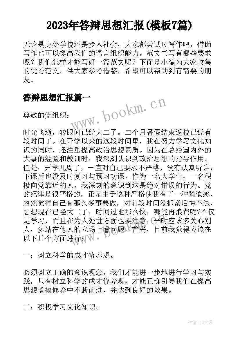 2023年答辩思想汇报(模板7篇)