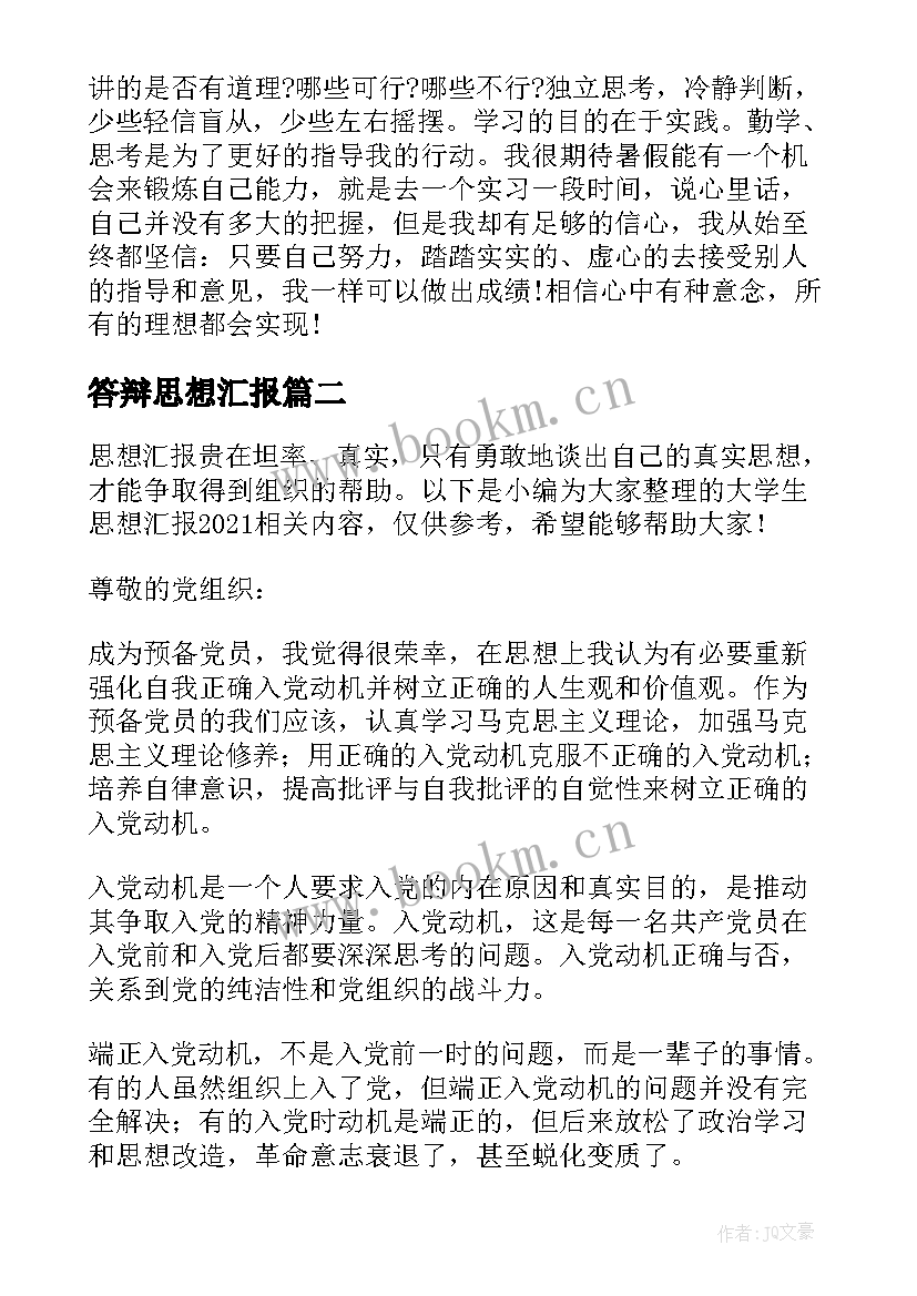 2023年答辩思想汇报(模板7篇)