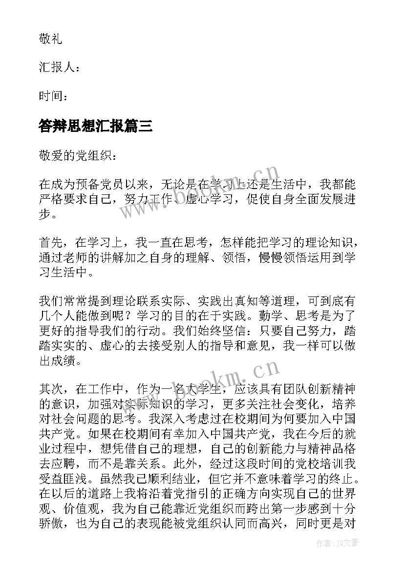 2023年答辩思想汇报(模板7篇)