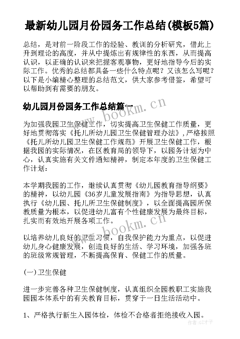 最新幼儿园月份园务工作总结(模板5篇)