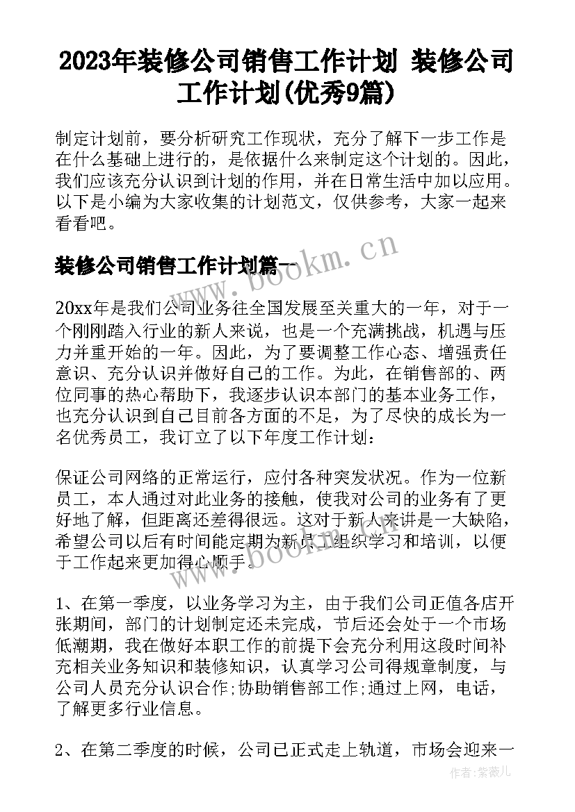 2023年装修公司销售工作计划 装修公司工作计划(优秀9篇)