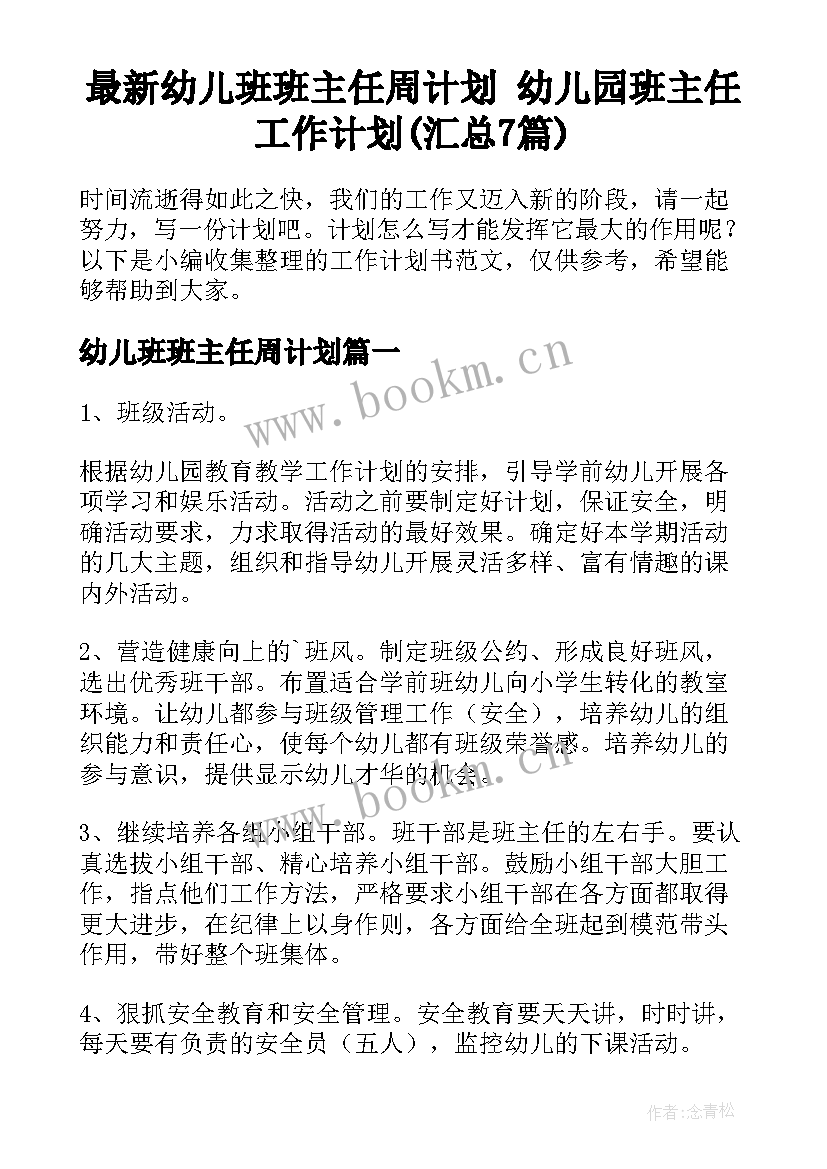 最新幼儿班班主任周计划 幼儿园班主任工作计划(汇总7篇)