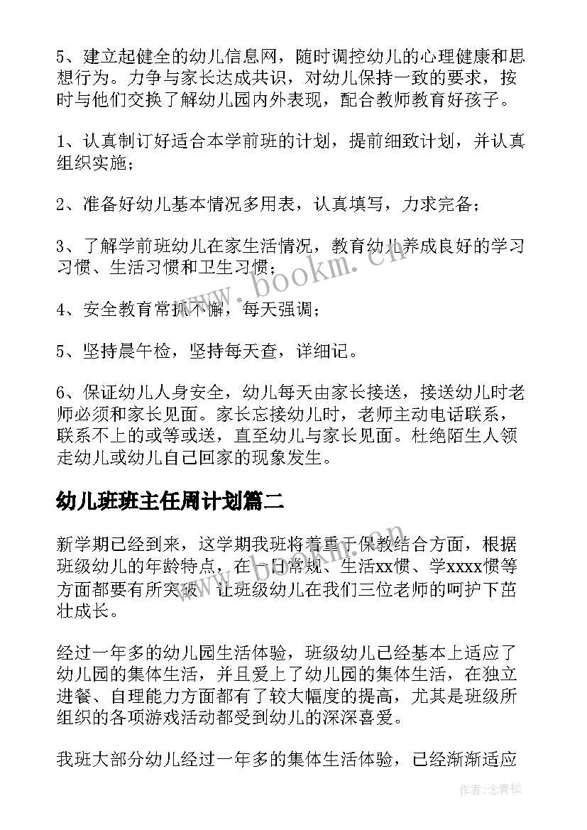 最新幼儿班班主任周计划 幼儿园班主任工作计划(汇总7篇)