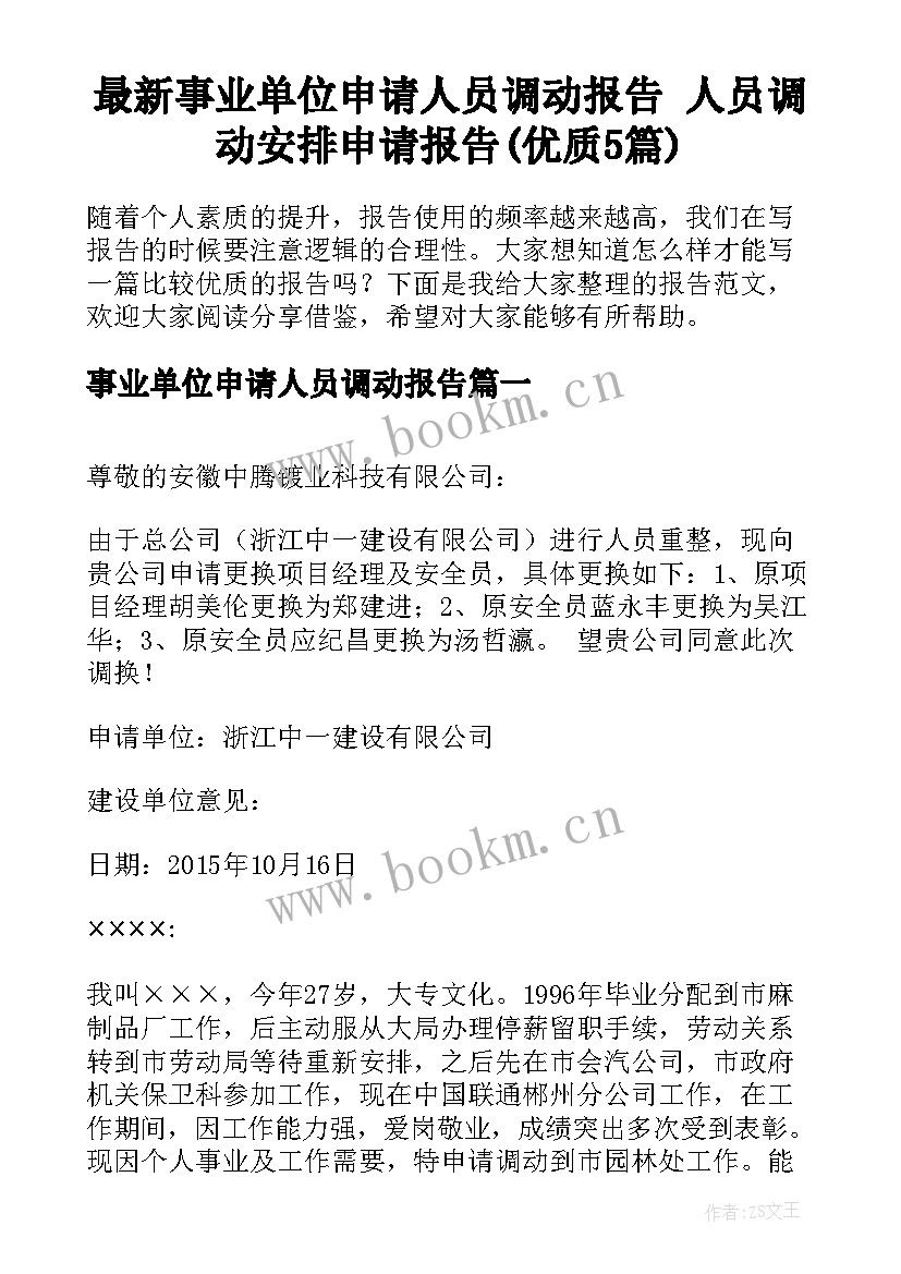 最新事业单位申请人员调动报告 人员调动安排申请报告(优质5篇)