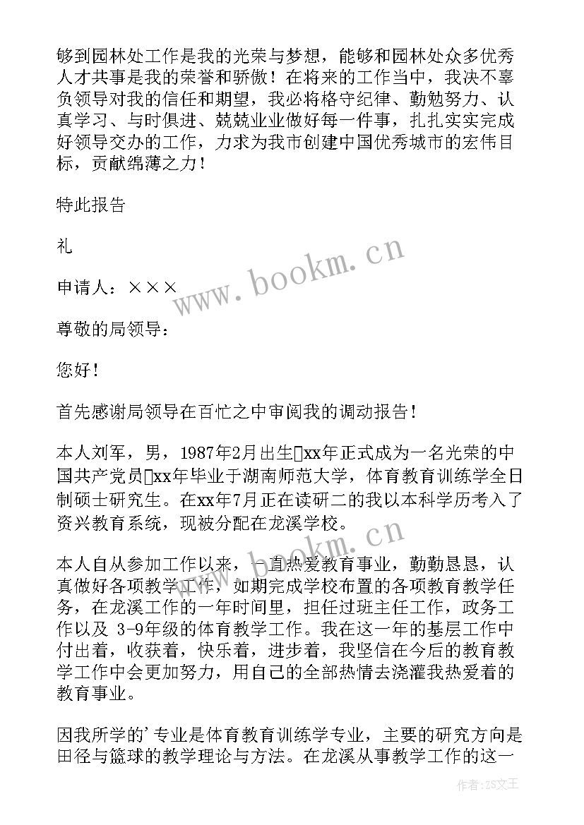 最新事业单位申请人员调动报告 人员调动安排申请报告(优质5篇)