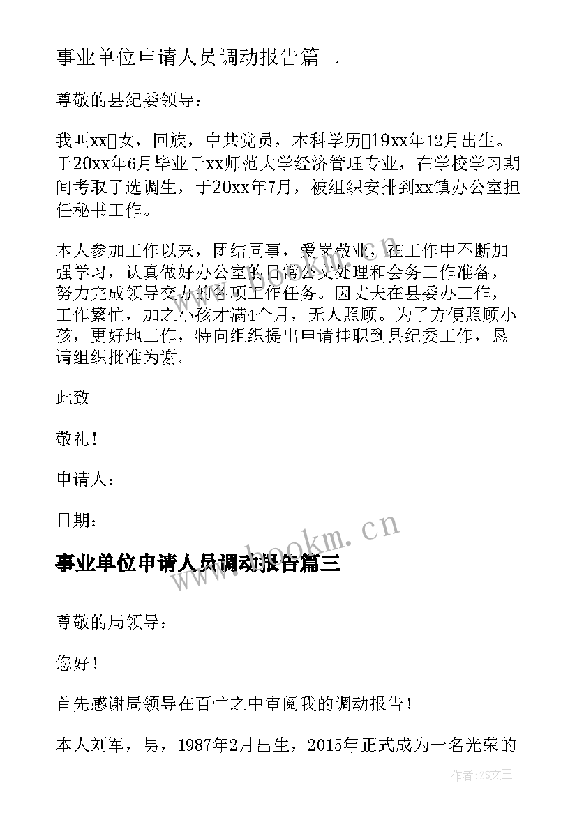 最新事业单位申请人员调动报告 人员调动安排申请报告(优质5篇)