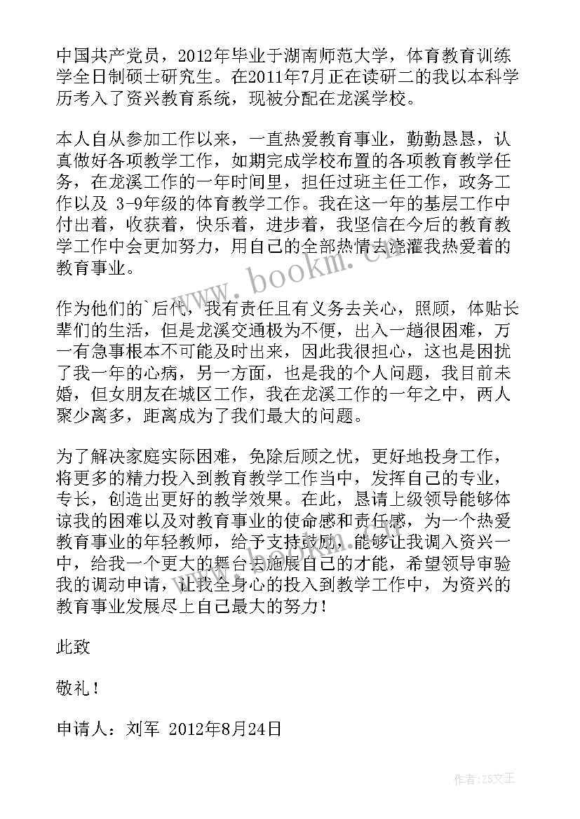 最新事业单位申请人员调动报告 人员调动安排申请报告(优质5篇)