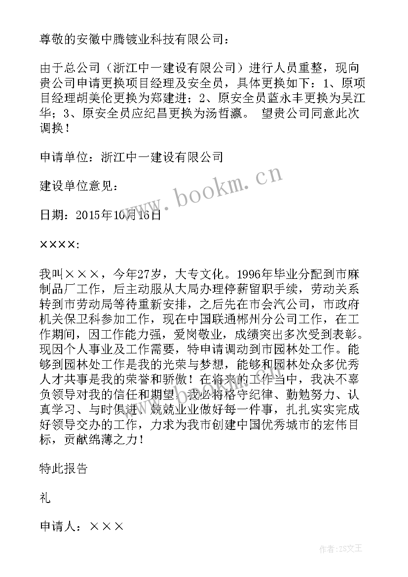 最新事业单位申请人员调动报告 人员调动安排申请报告(优质5篇)