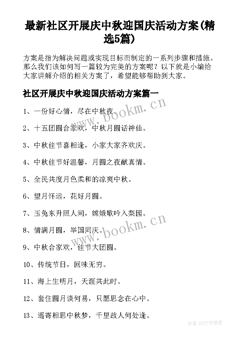 最新社区开展庆中秋迎国庆活动方案(精选5篇)