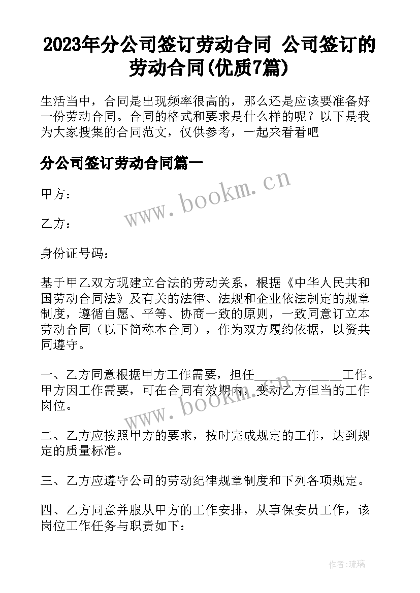 2023年分公司签订劳动合同 公司签订的劳动合同(优质7篇)