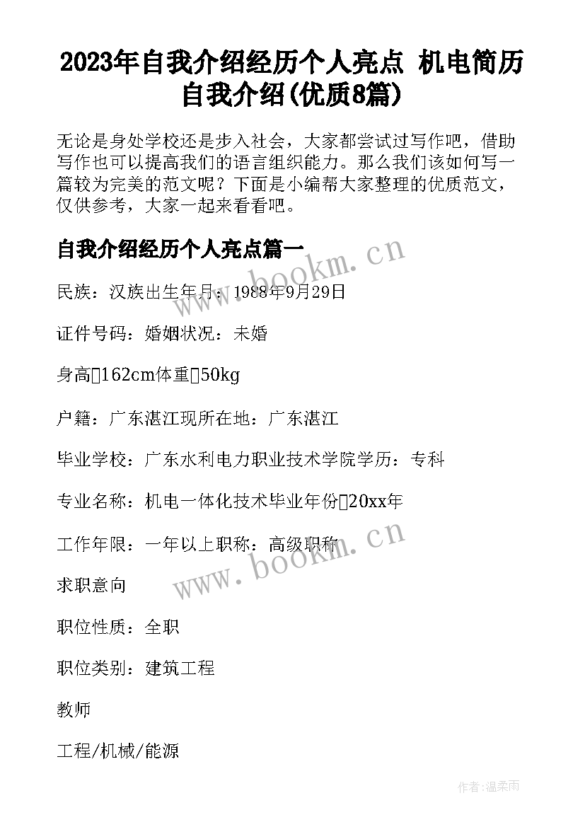 2023年自我介绍经历个人亮点 机电简历自我介绍(优质8篇)