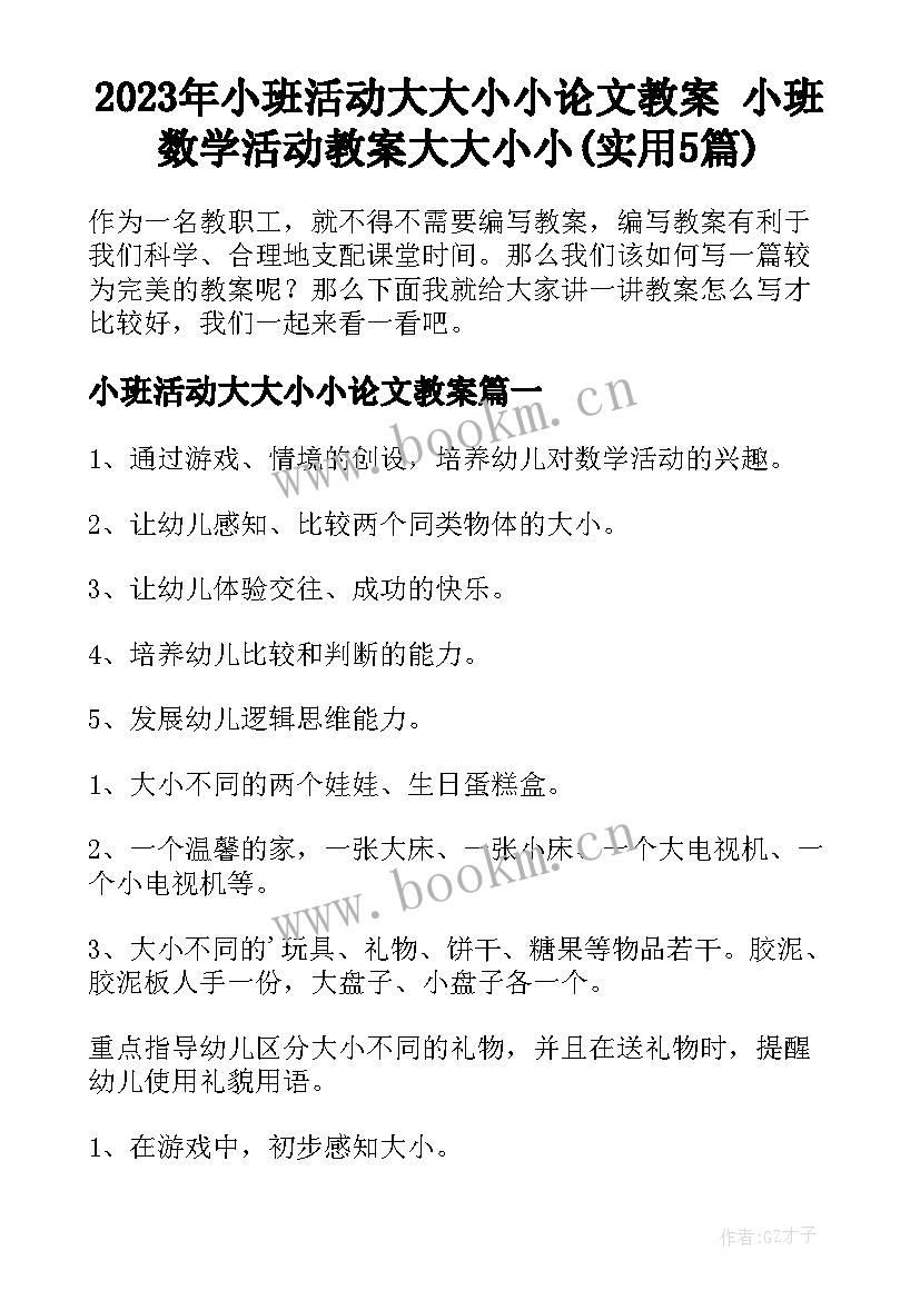 2023年小班活动大大小小论文教案 小班数学活动教案大大小小(实用5篇)