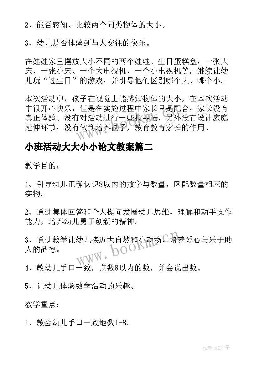 2023年小班活动大大小小论文教案 小班数学活动教案大大小小(实用5篇)