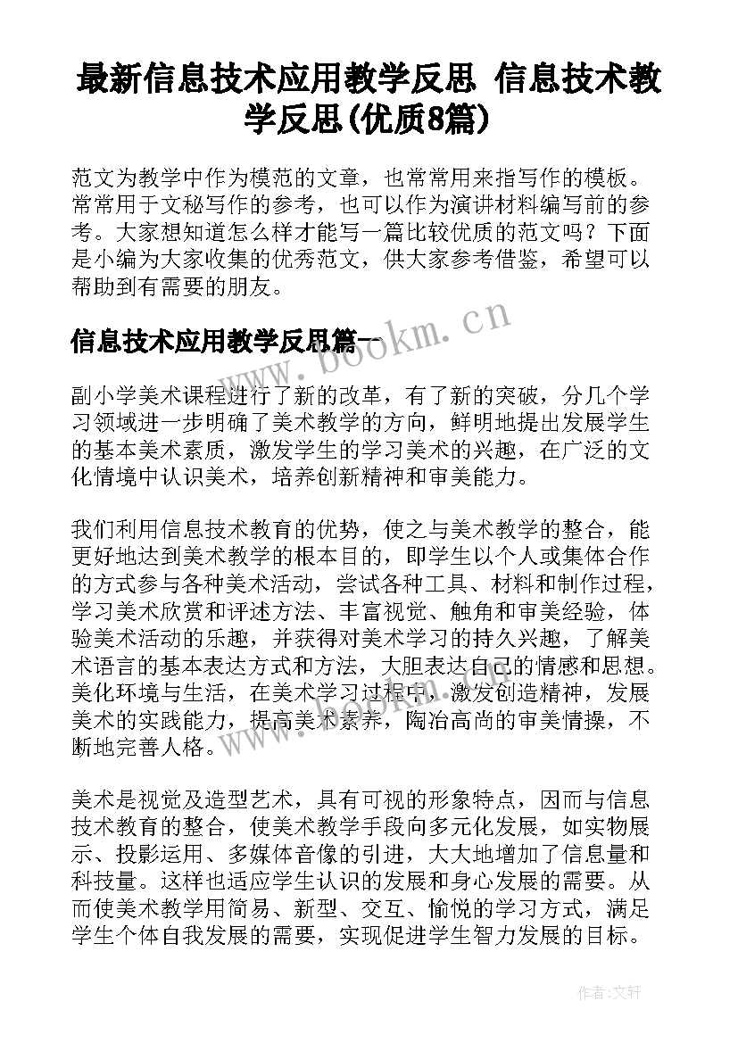 最新信息技术应用教学反思 信息技术教学反思(优质8篇)