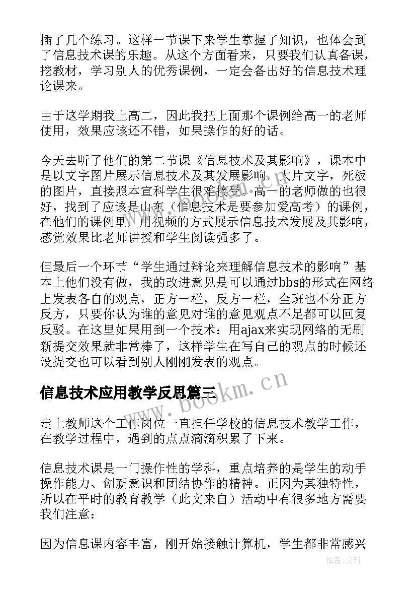 最新信息技术应用教学反思 信息技术教学反思(优质8篇)