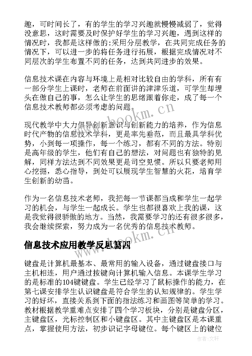 最新信息技术应用教学反思 信息技术教学反思(优质8篇)