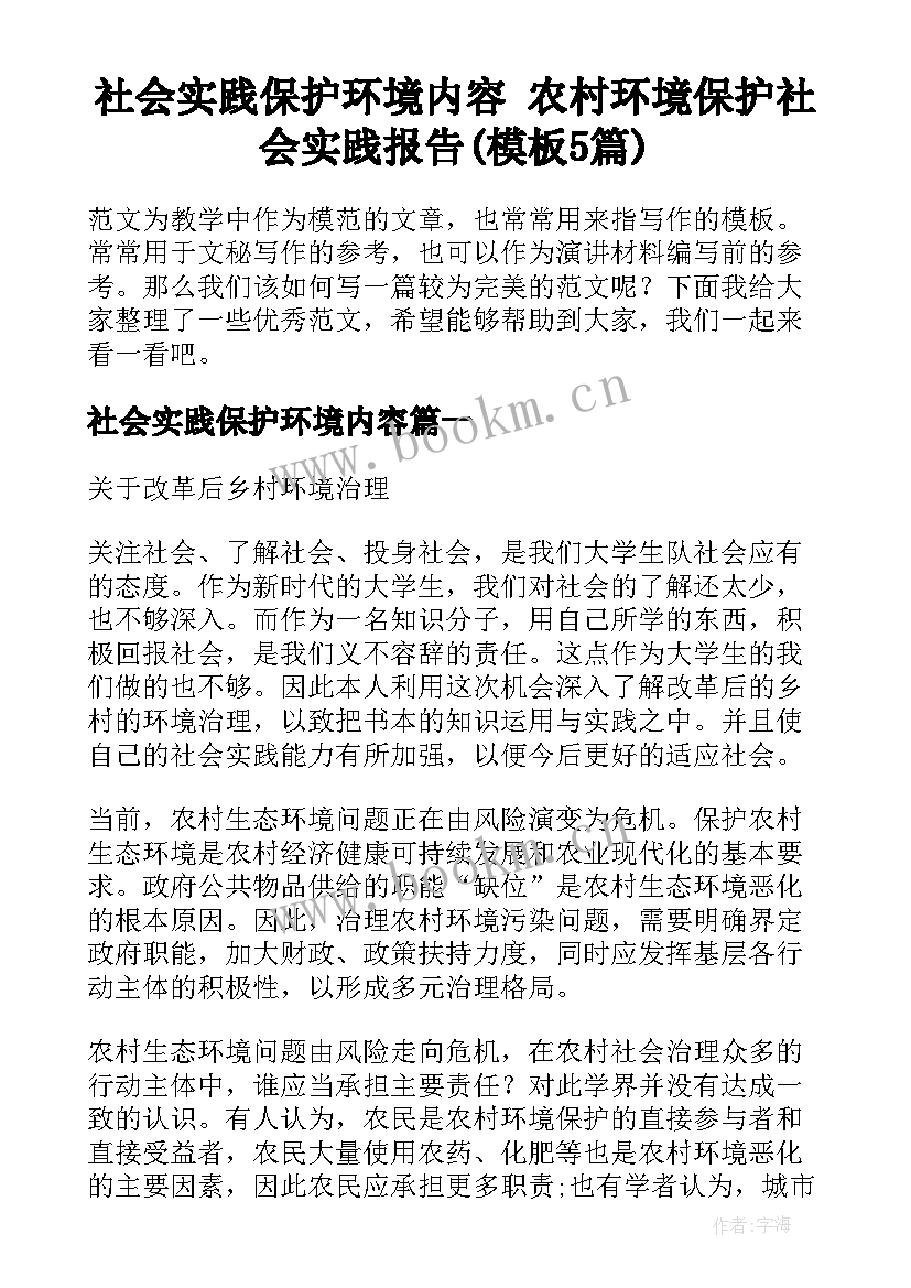 社会实践保护环境内容 农村环境保护社会实践报告(模板5篇)