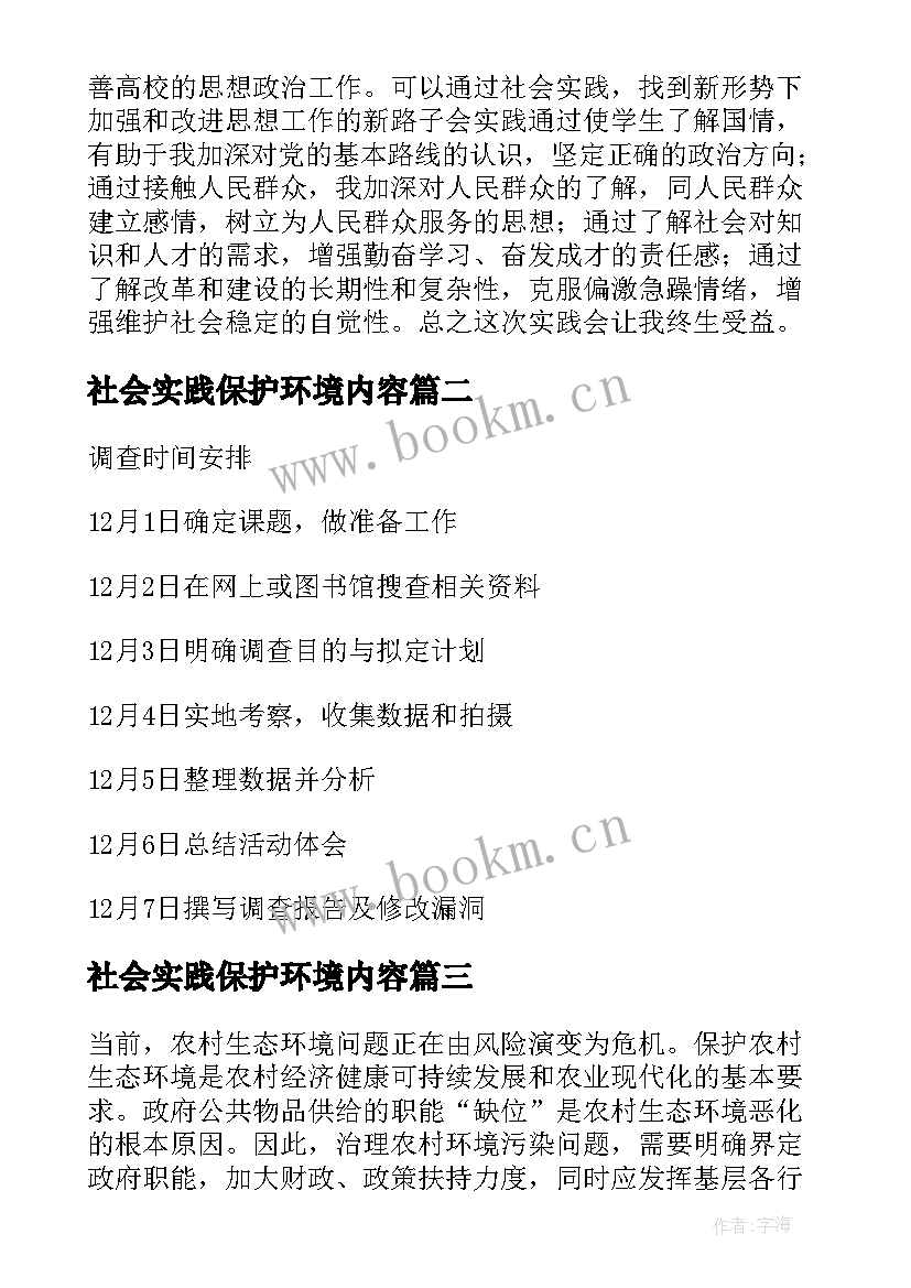 社会实践保护环境内容 农村环境保护社会实践报告(模板5篇)