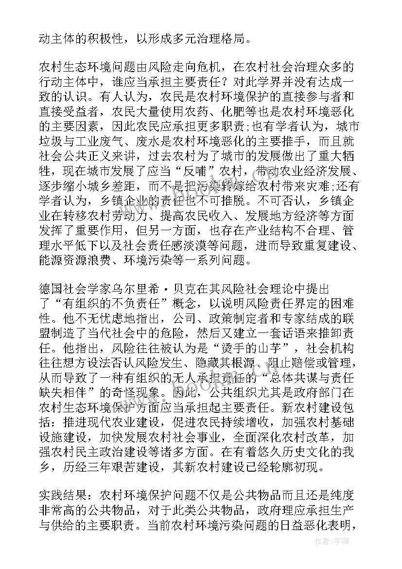 社会实践保护环境内容 农村环境保护社会实践报告(模板5篇)