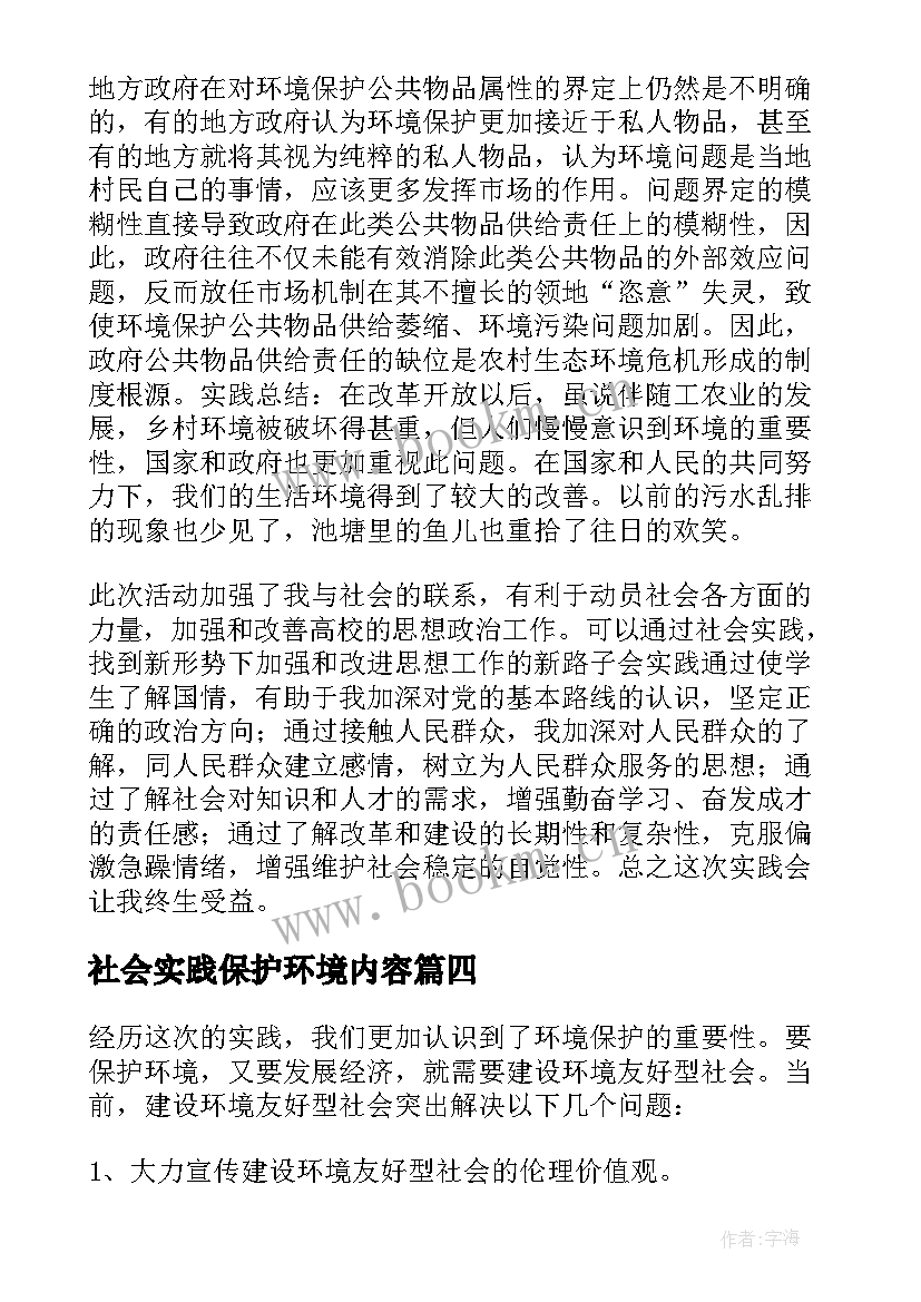 社会实践保护环境内容 农村环境保护社会实践报告(模板5篇)