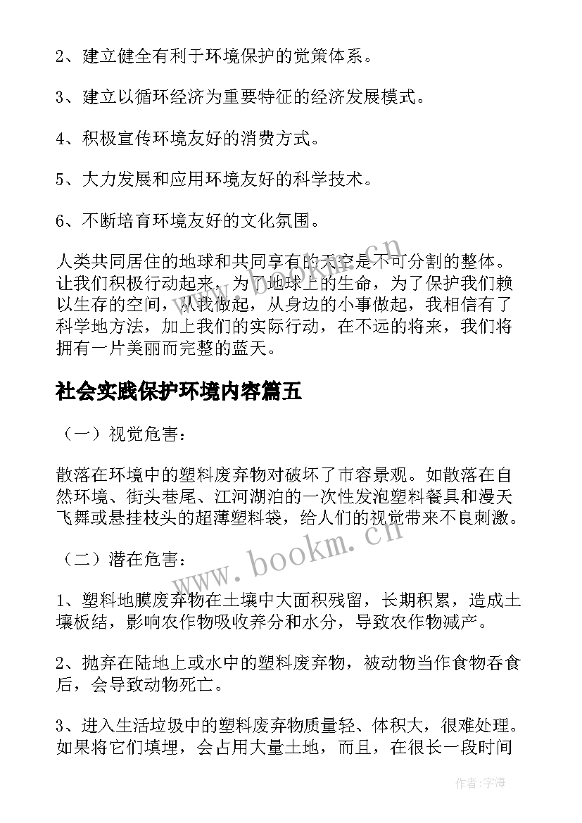 社会实践保护环境内容 农村环境保护社会实践报告(模板5篇)